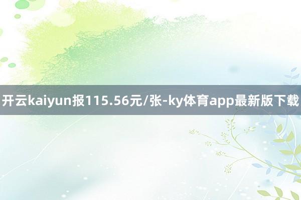 开云kaiyun报115.56元/张-ky体育app最新版下载