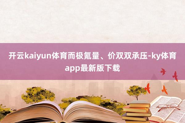 开云kaiyun体育而极氪量、价双双承压-ky体育app最新版下载