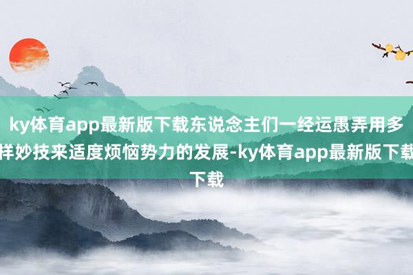 ky体育app最新版下载东说念主们一经运愚弄用多样妙技来适度烦恼势力的发展-ky体育app最新版下载