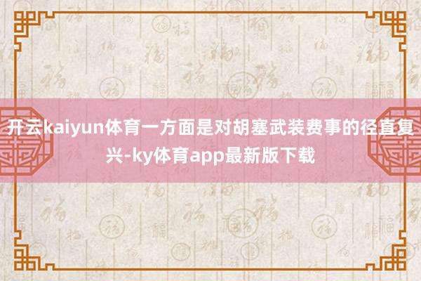 开云kaiyun体育一方面是对胡塞武装费事的径直复兴-ky体育app最新版下载