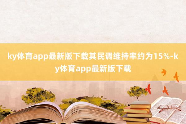 ky体育app最新版下载其民调维持率约为15%-ky体育app最新版下载